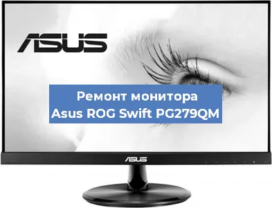 Замена конденсаторов на мониторе Asus ROG Swift PG279QM в Красноярске
